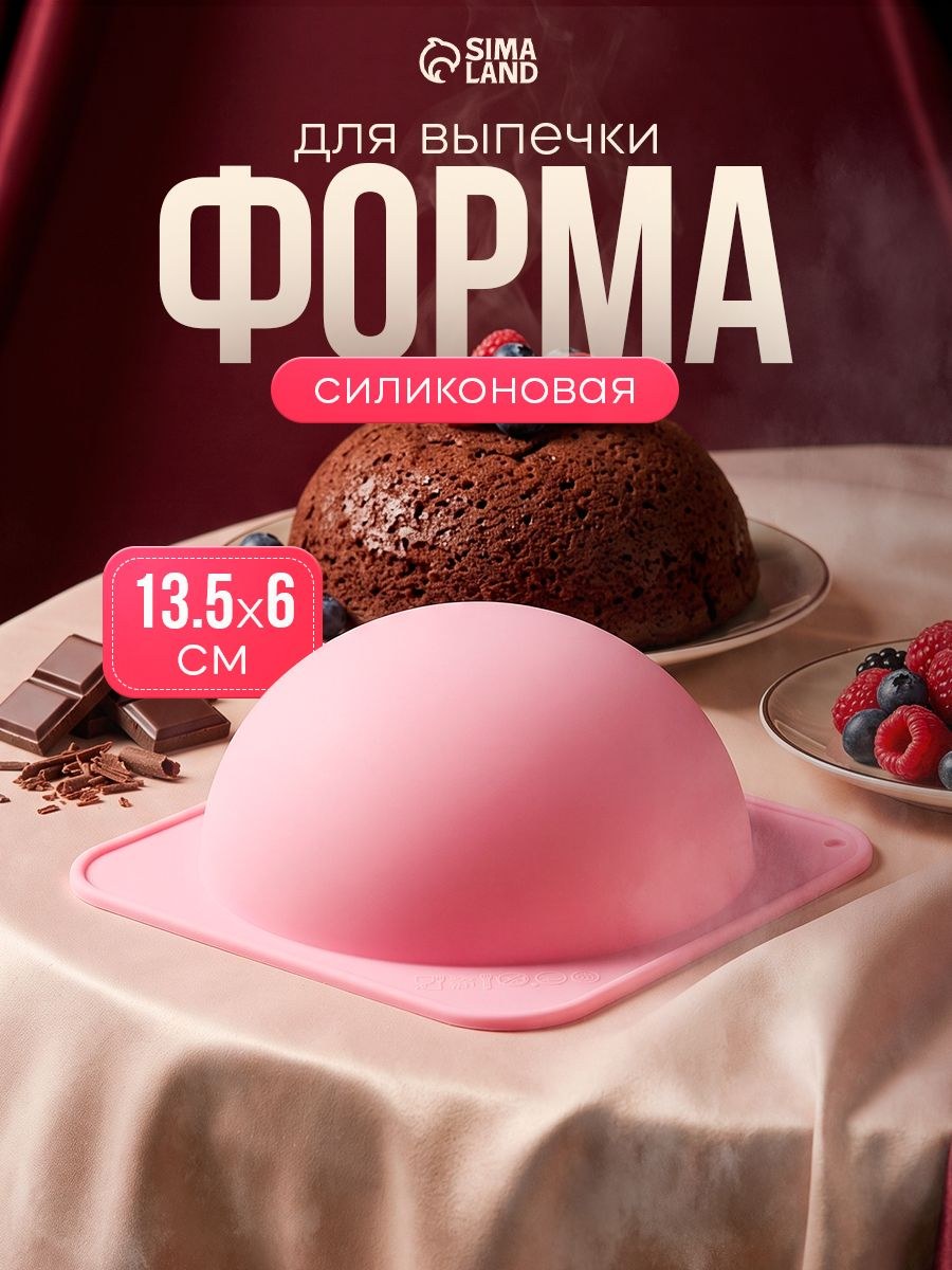 Форма для выпечки Доляна "Полусфера", внутренний диаметр 11.7 см, силиконовая