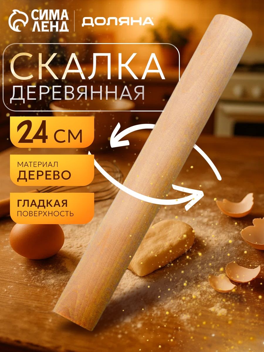 Скалка для теста, 24 см, берёза