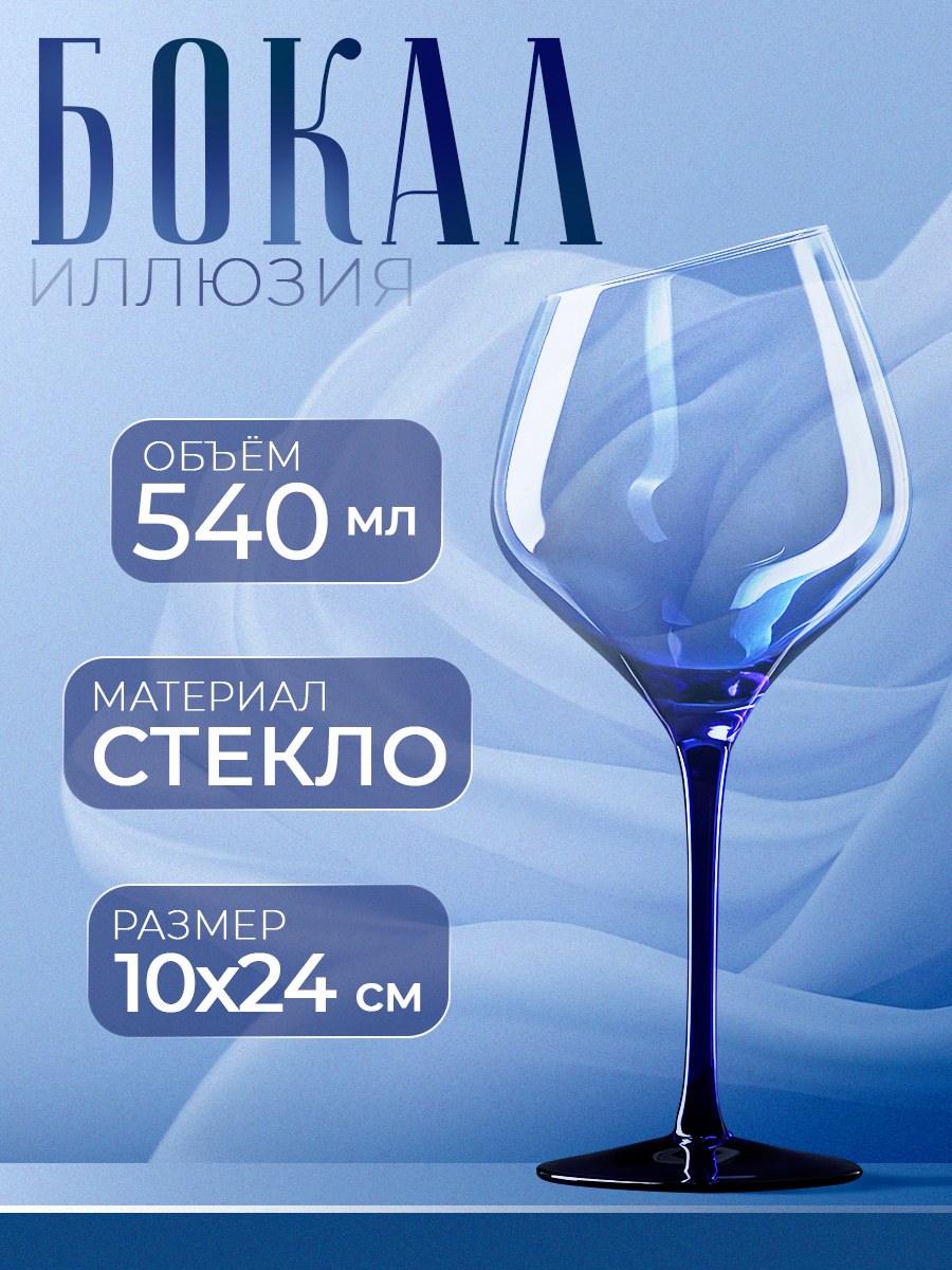 Бокал для вина Magistro "Иллюзия", 540 мл, голубой, На фото — предложение продавца