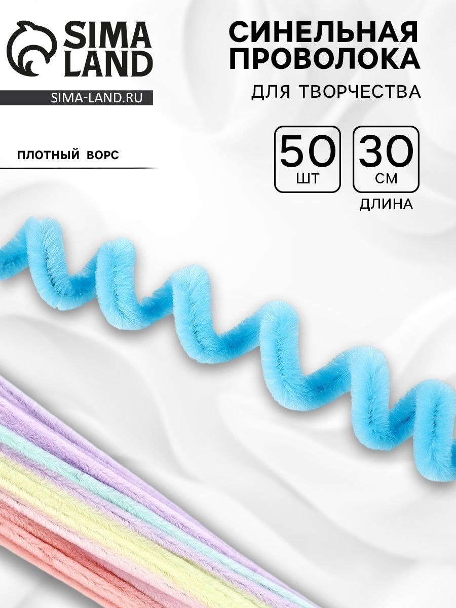 Проволока с ворсом для поделок и декора Школа талантов, набор 50 шт., размер 0,8х30 см, разноцветные, На фото — предложение продавца