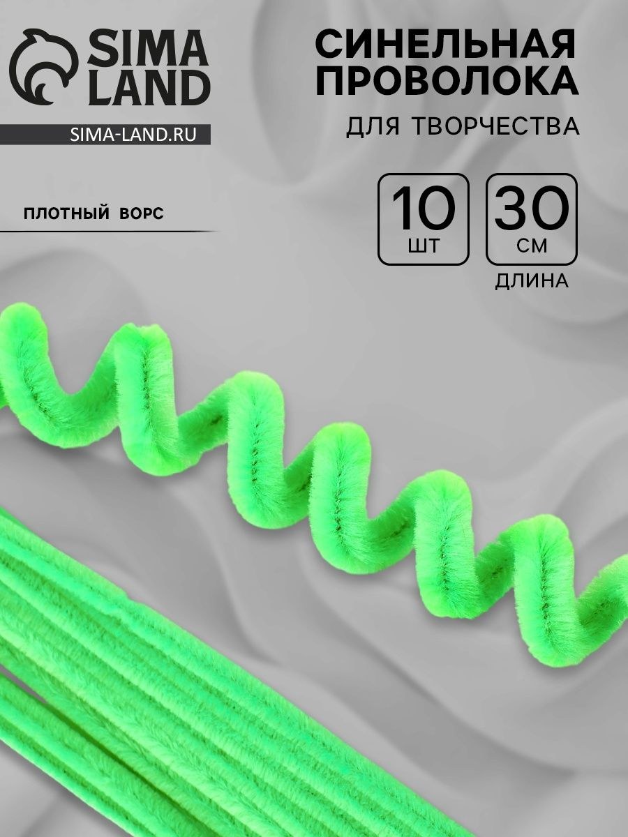 Проволока с ворсом для поделок и декорирования Школа талантов, набор 10 шт., цвет зелёный, На фото — предложение продавца