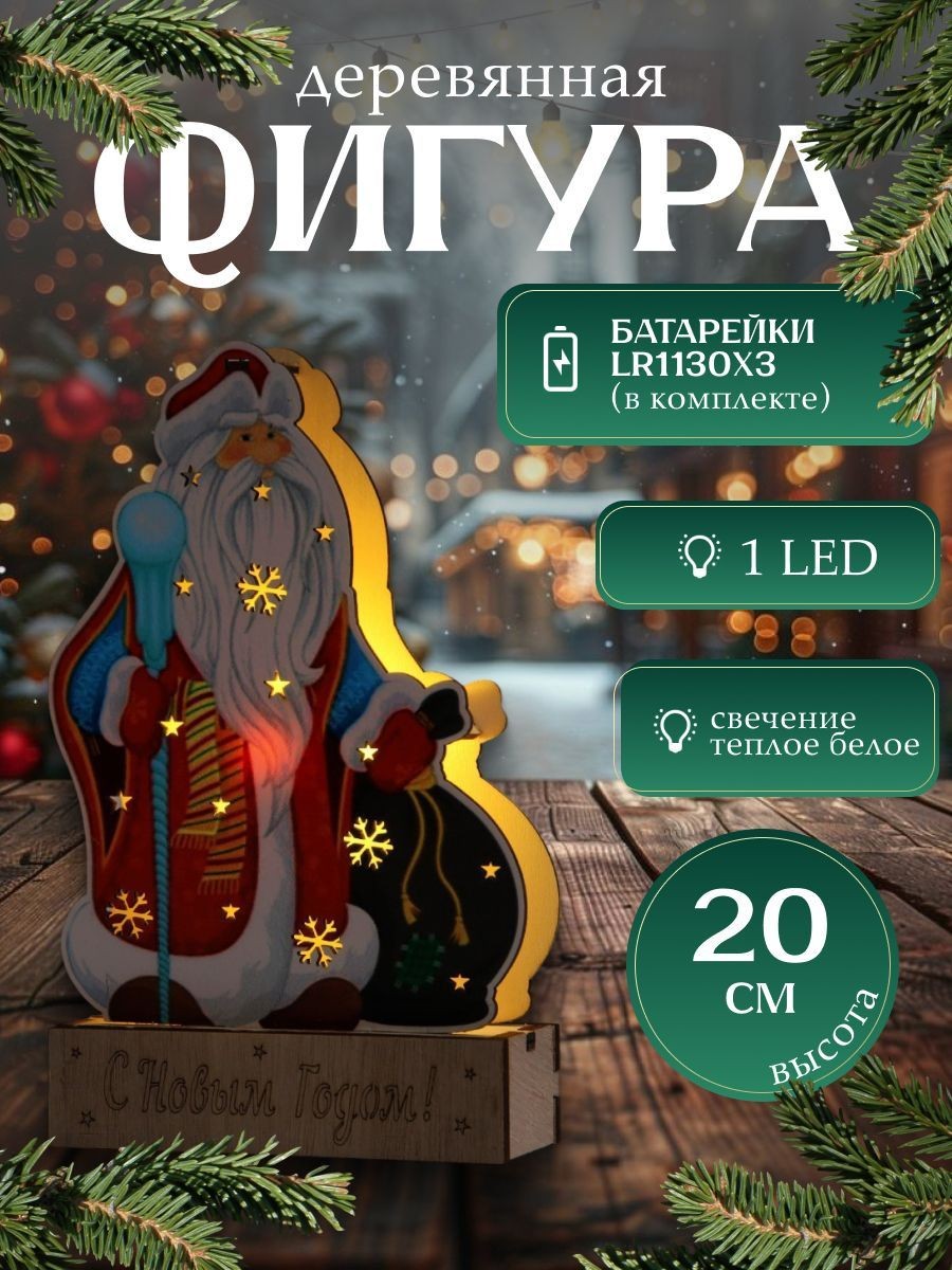 Светодиодная фигура новогодняя Дед Мороз 14х20х2.5 см, дерево, батарейки LR1130х3, свечение тёплое белое, На фото — предложение продавца