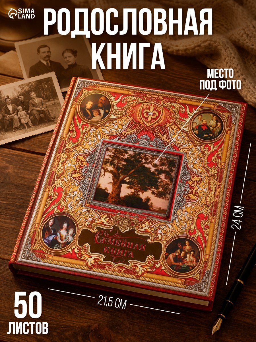 Родословная книга с рамкой под фото "Семейная книга", 50 листов, 21.5 х 23.7 см, На фото — предложение продавца