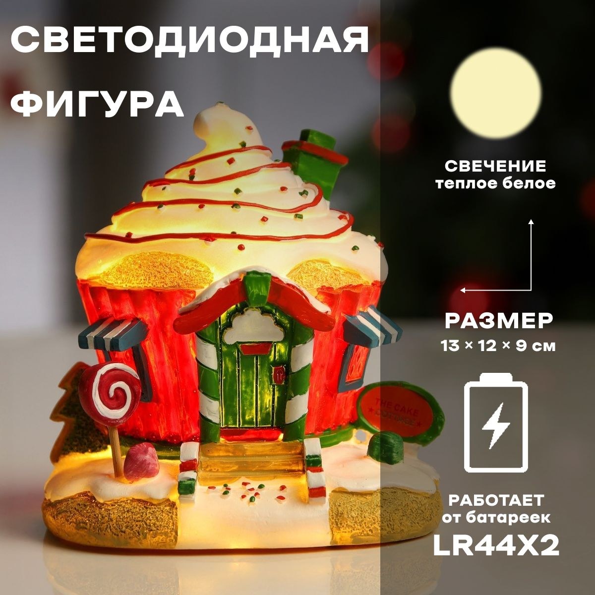 Светодиодная фигура новогодняя Домик из сладостей 13х12х9 см, полистоун, батарейки LR44х2, свечение тёплое белое, На фото — предложение продавца