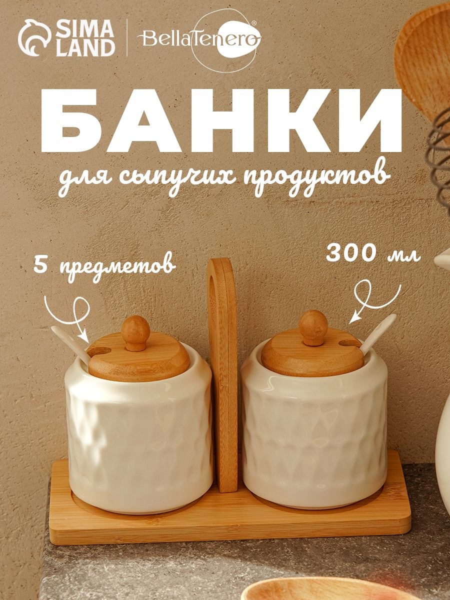 Набор банок для сыпучих продуктов с ложками на подставке BellaTenero "Герда", 5 шт, 2 банки 300 мл, ложки, подставка, бамбук, фарфор, На фото — предложение продавца
