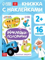 Наклейки для малышей, Буква-Ленд, Синий трактор, "Веселые зверята", 16 штук в комплекте, 12 страниц, формат А5, книжка с наклейками для малышей