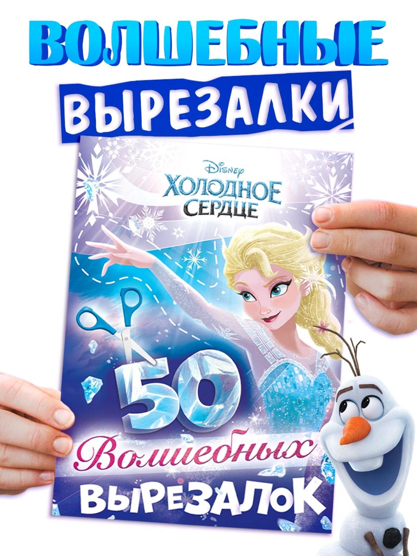 Книжки для детей, Disney, Холодное сердце, "50 волшебных вырезалок", аппликации для малышей, 56 страниц, формат А5, вырезалки для детей 3 года, На фото — предложение продавца