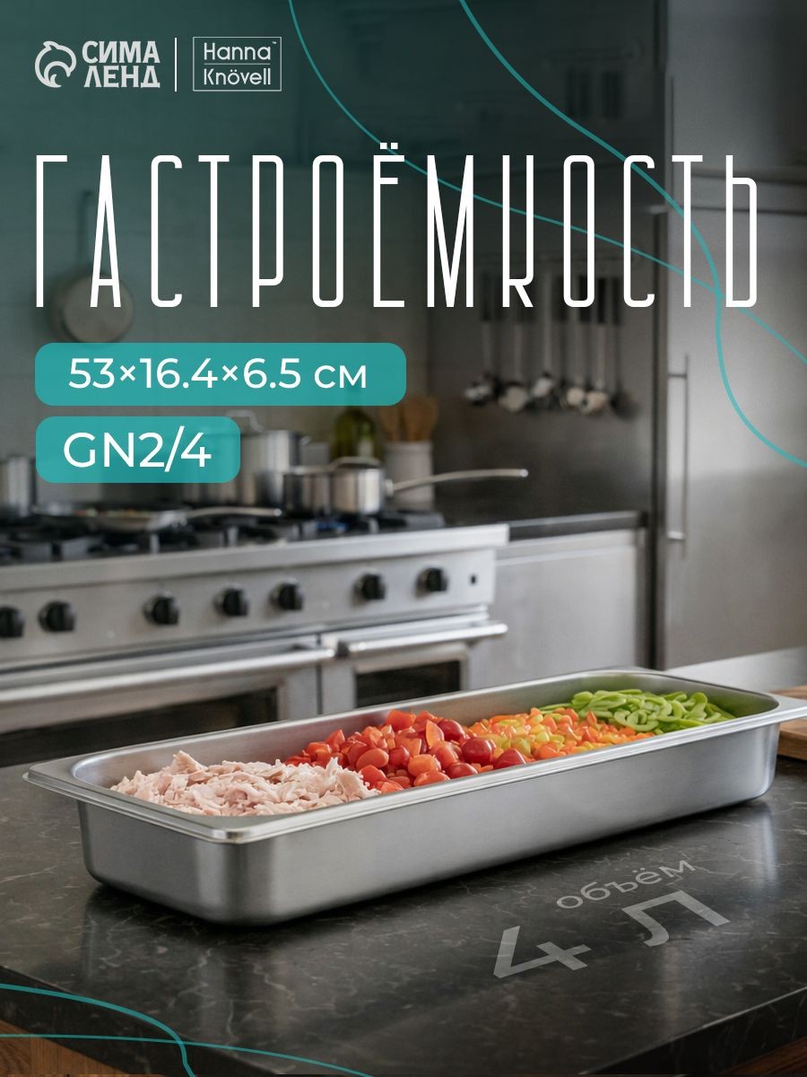 Гастроемкость из нержавеющей стали2/4, высота 65 мм, 53х16,4 мм, толщина 0.6 мм, Hanna Knovell, На фото — предложение продавца
