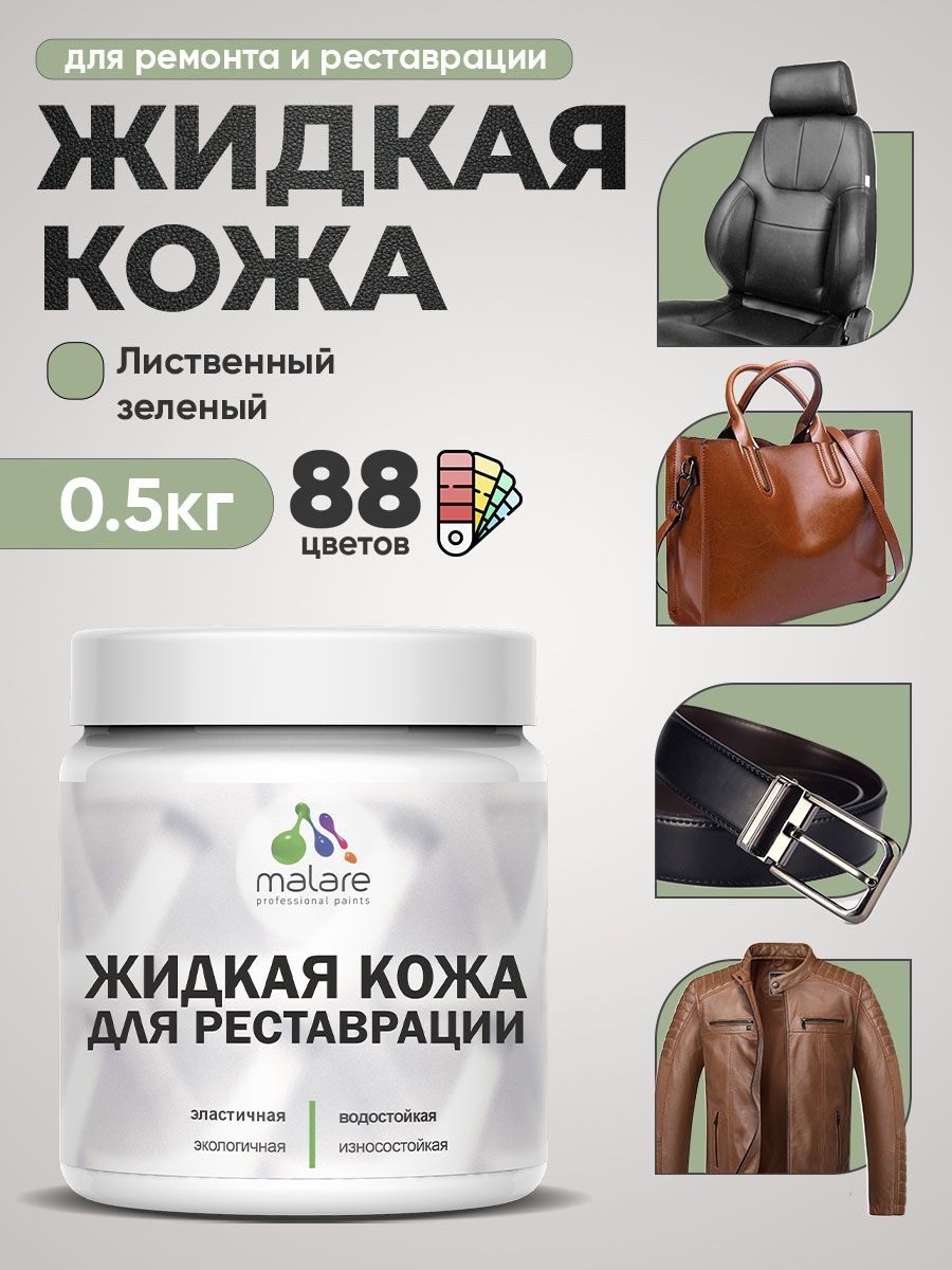 Жидкая кожа для ремонта и реставрации салона автомобиля, мебели, обуви и одежды, быстросохнущая без запаха, полуглянцевая, лиственный зеленый, 0.5 кг., На фото — предложение продавца