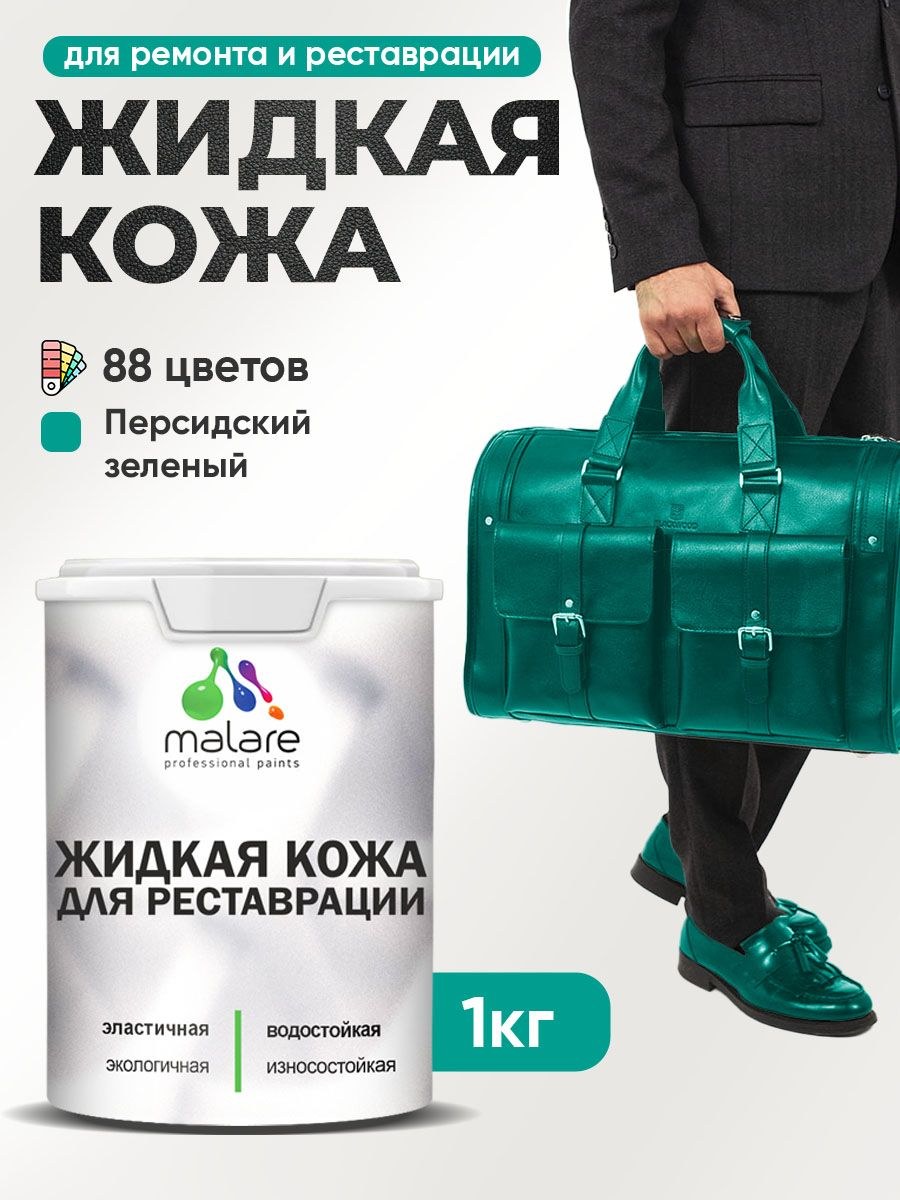 Жидкая кожа для ремонта и реставрации салона автомобиля, мебели, обуви и одежды, быстросохнущая без запаха, полуглянцевая, персидский зеленый, 1 кг., На фото — предложение продавца