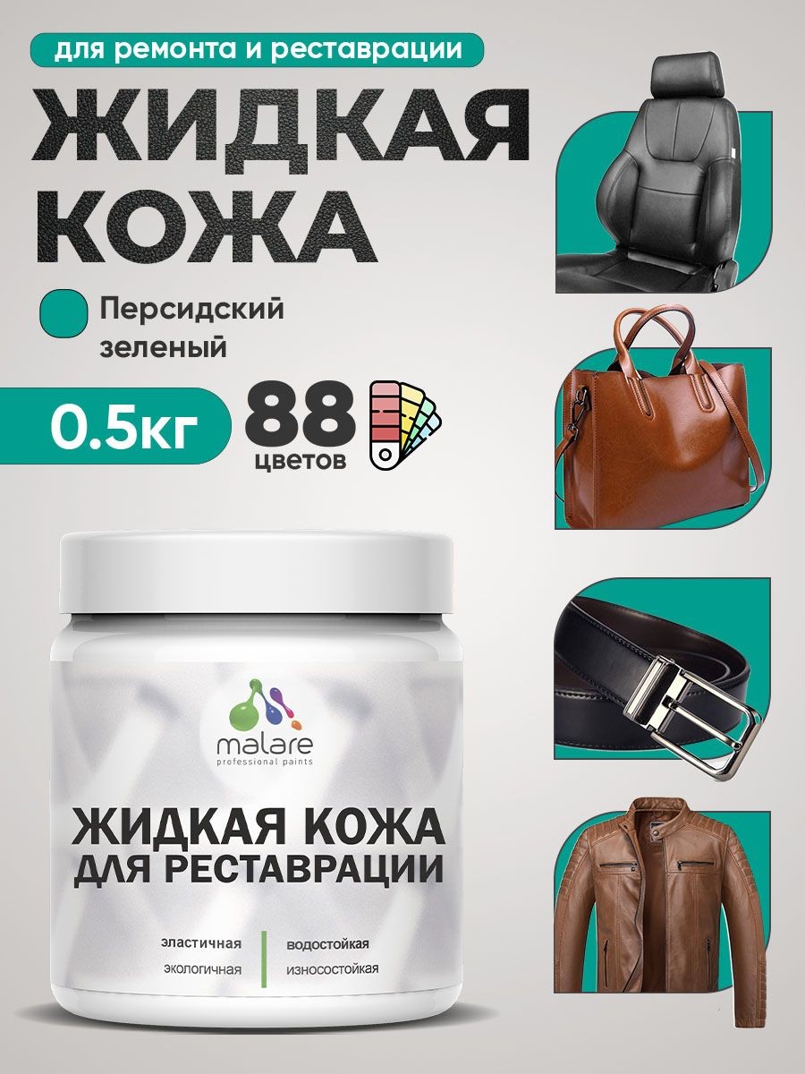 Жидкая кожа для ремонта и реставрации салона автомобиля, мебели, обуви и одежды, быстросохнущая без запаха, полуглянцевая, персидский зеленый, 0.5 кг., На фото — предложение продавца