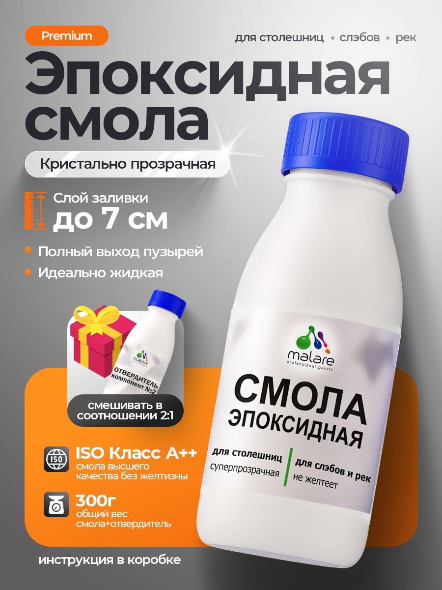 2К Эпоксидная смола Malare для столешниц, слэбов и рек, двухкомпонентная кристально-прозрачная, самовыравнивающаяся высокопрочная, без запаха (0.2 кг+0.1 кг отвердитель)., На фото — предложение продавца