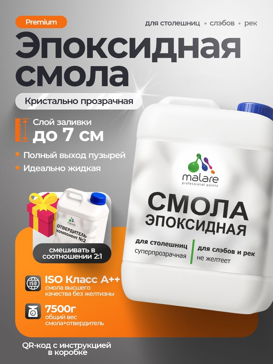2К Эпоксидная смола Malare для столешниц, слэбов и рек, двухкомпонентная кристально-прозрачная, самовыравнивающаяся высокопрочная, без запаха (5 кг+2.5 кг отвердитель), На фото — предложение продавца