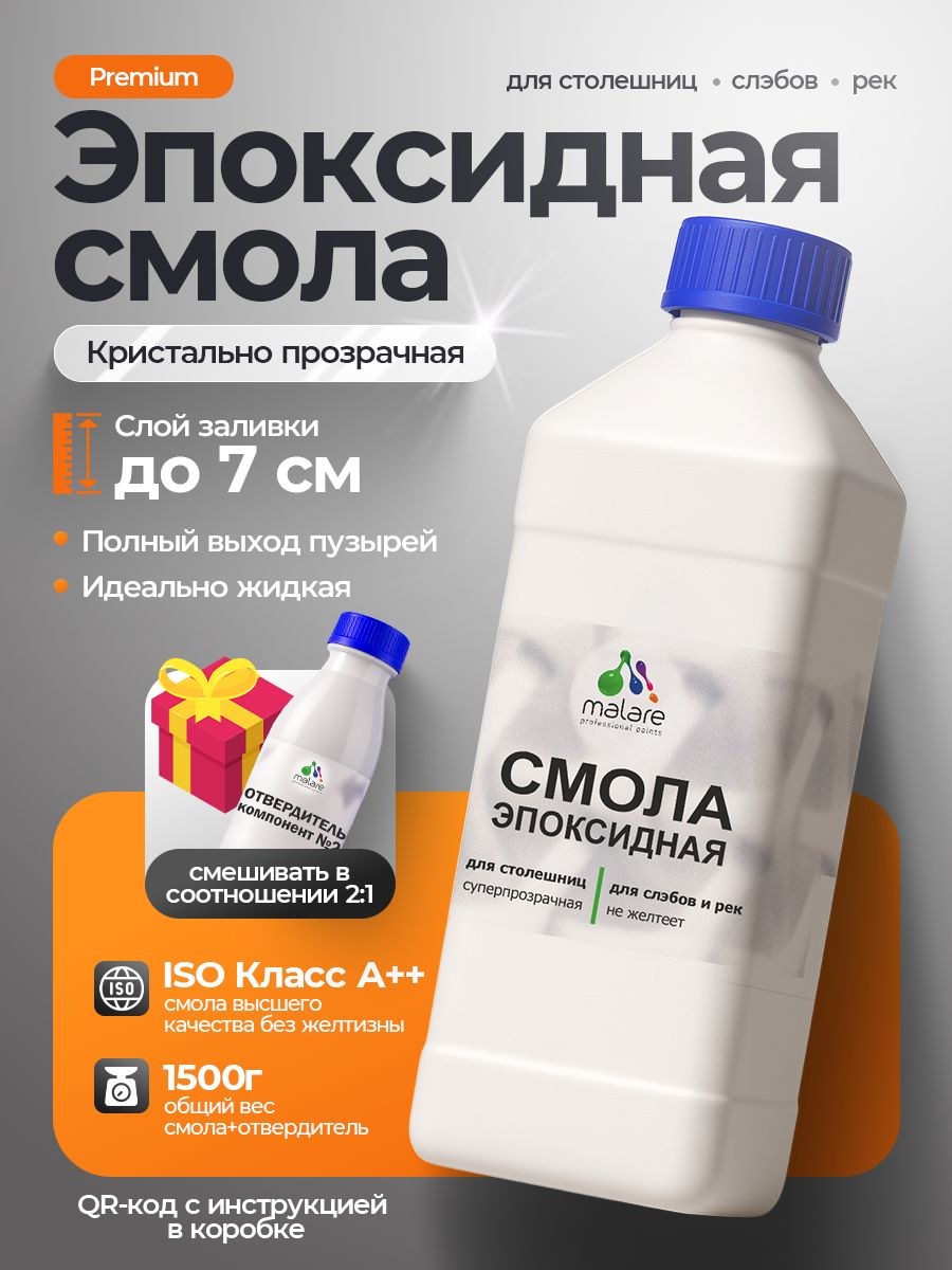 2К Эпоксидная смола Malare для столешниц, слэбов и рек, двухкомпонентная кристально-прозрачная, самовыравнивающаяся высокопрочная, без запаха (1 кг+0.5 кг отвердитель), На фото — предложение продавца