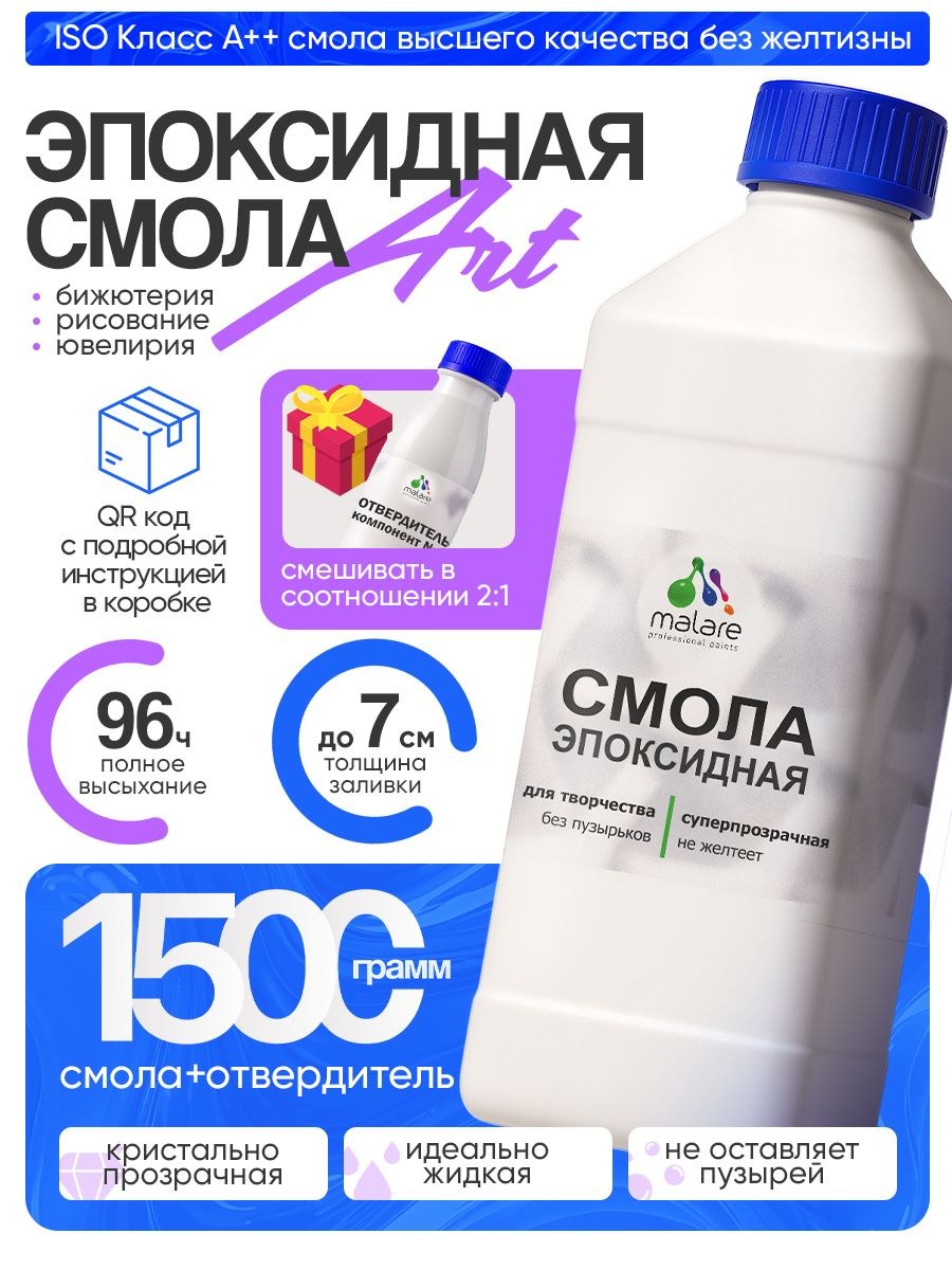2К Эпоксидная смола Malare для творчества, двухкомпонентная кристально-прозрачная, самовыравнивающаяся высокопрочная, без запаха (1 кг+0.5 кг отвердитель), На фото — предложение продавца