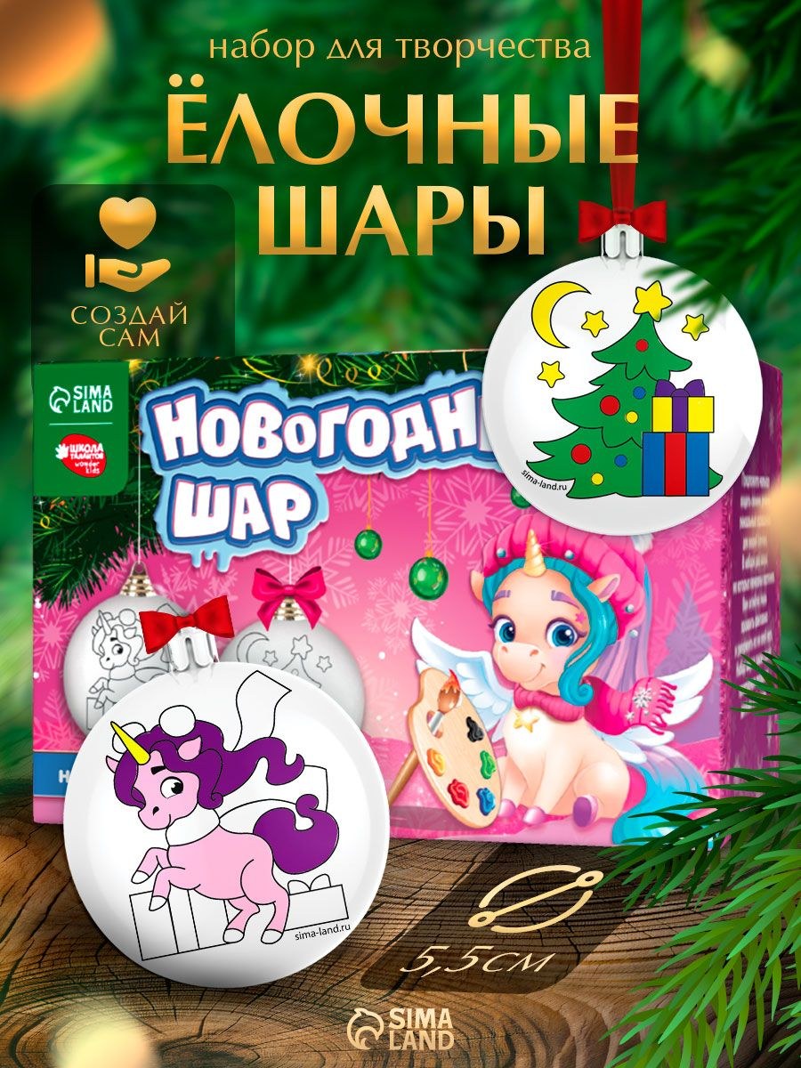Елочные шары под раскраску, "Чудеса под ёлочкой", набор 2 штуки, диаметр 5.5 см, краски, кисть, подарки детям на новый год 2027, На фото — предложение продавца