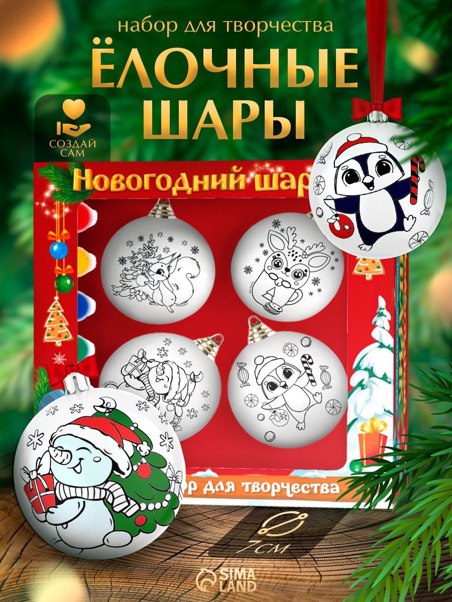 Елочные шары под раскраску, "Снежный подарок", набор 4 штуки, диаметр 7 см, новогодние подарки для детей 2027, На фото — предложение продавца