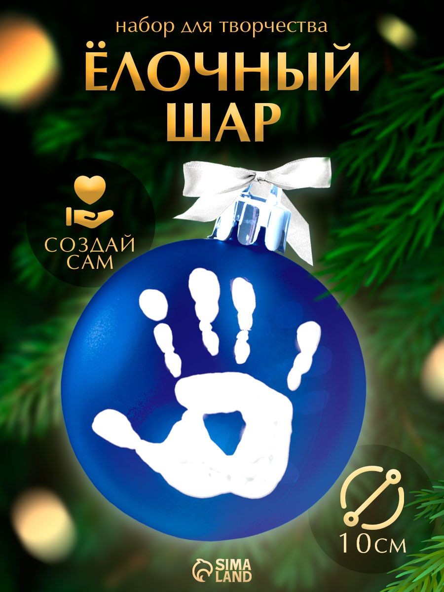 Елочный шар своими руками, "Зайка", 10 см, с отпечатком руки, новогодние подарки для детей, набор для творчества детский, На фото — предложение продавца