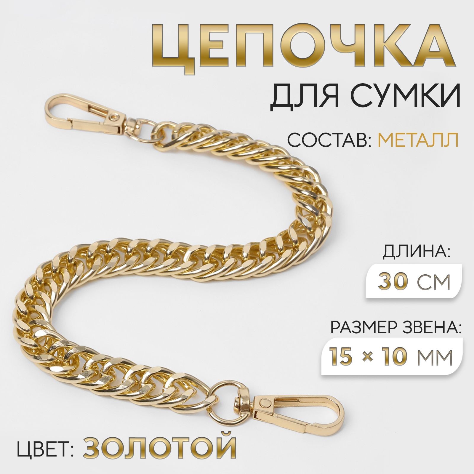 Цепочка для сумки, с карабинами, металлическая, плоская, плотное плетение, 15 10 мм, 30 см, цвет золотой, На фото — предложение продавца