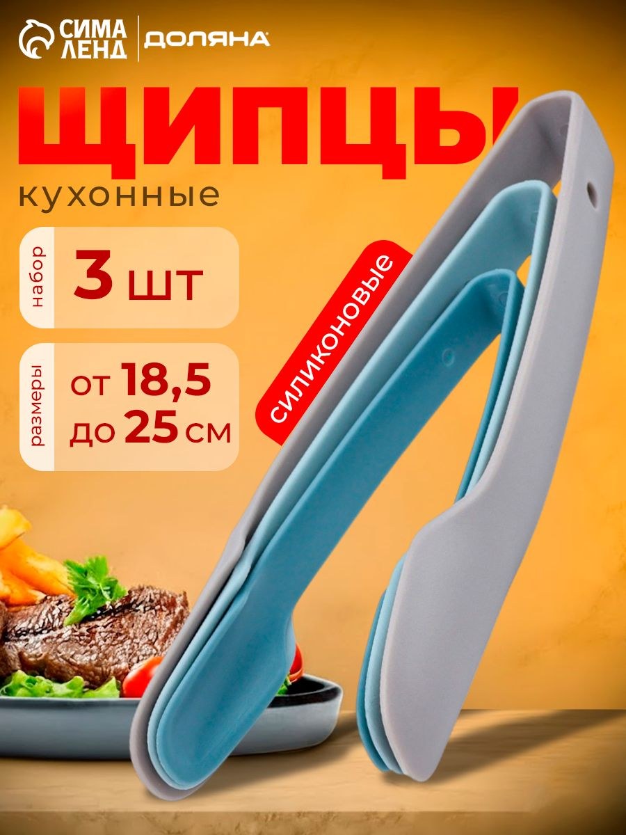 Щипцы кухонные Доляна, набор 3 шт., 18.5 см, 22 см, 25 см, пластик, голубой, синий, серый, На фото — предложение продавца