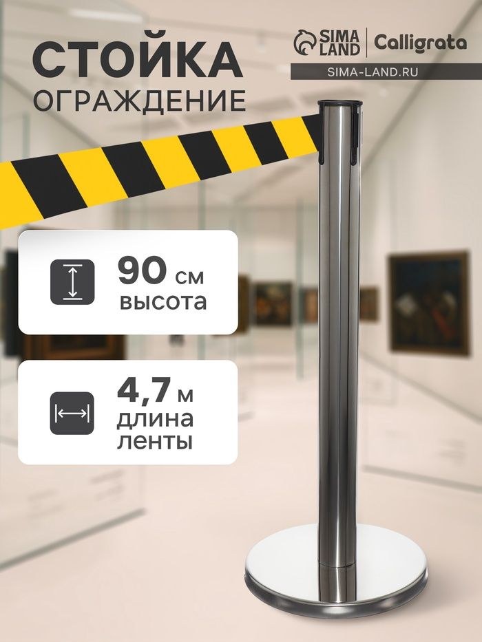Стойка ограждения серебристая, с жёлто-чёрной вытяжной лентой 470 см, высота 90 см, d 6 см, напольный d 32 см, На фото — предложение продавца