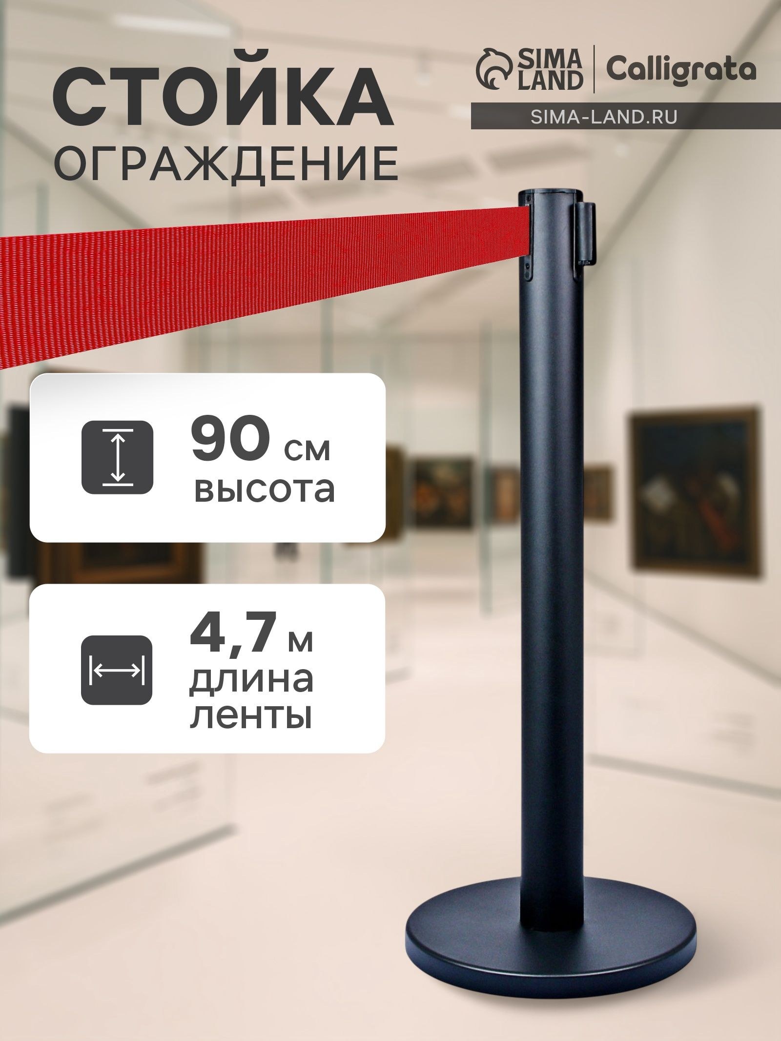 Стойка ограждения чёрная, с красной вытяжной лентой 470 см, высота 90 см, d 11 см, напольный d 35 см, На фото — предложение продавца