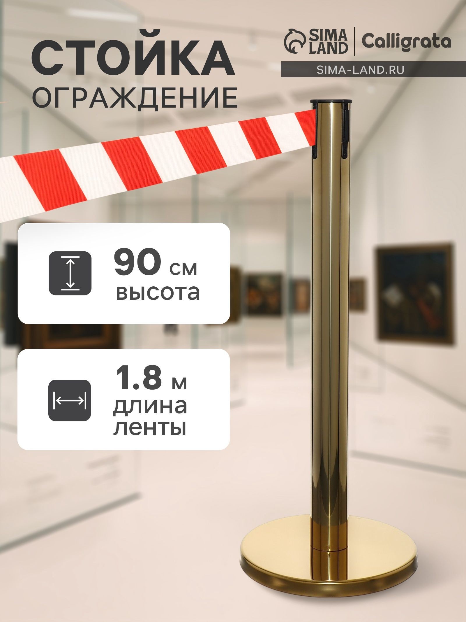 Стойка ограждения золотая, с красно-белой вытяжной лентой 180 см, высота 90 см, d 6 см, напольный d 32 см, На фото — предложение продавца