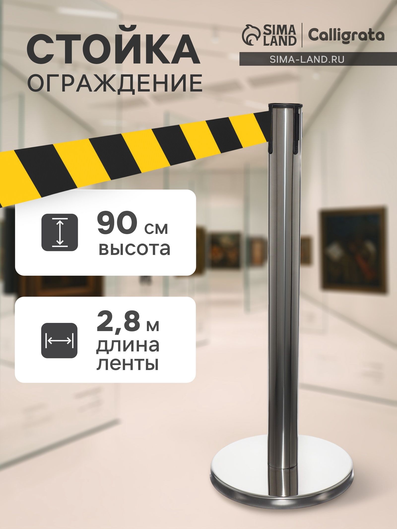 Стойка ограждения серебристая, с жёлто-чёрной вытяжной лентой 280 см, высота 90 см, d 6 см, напольный d 32 см, На фото — предложение продавца