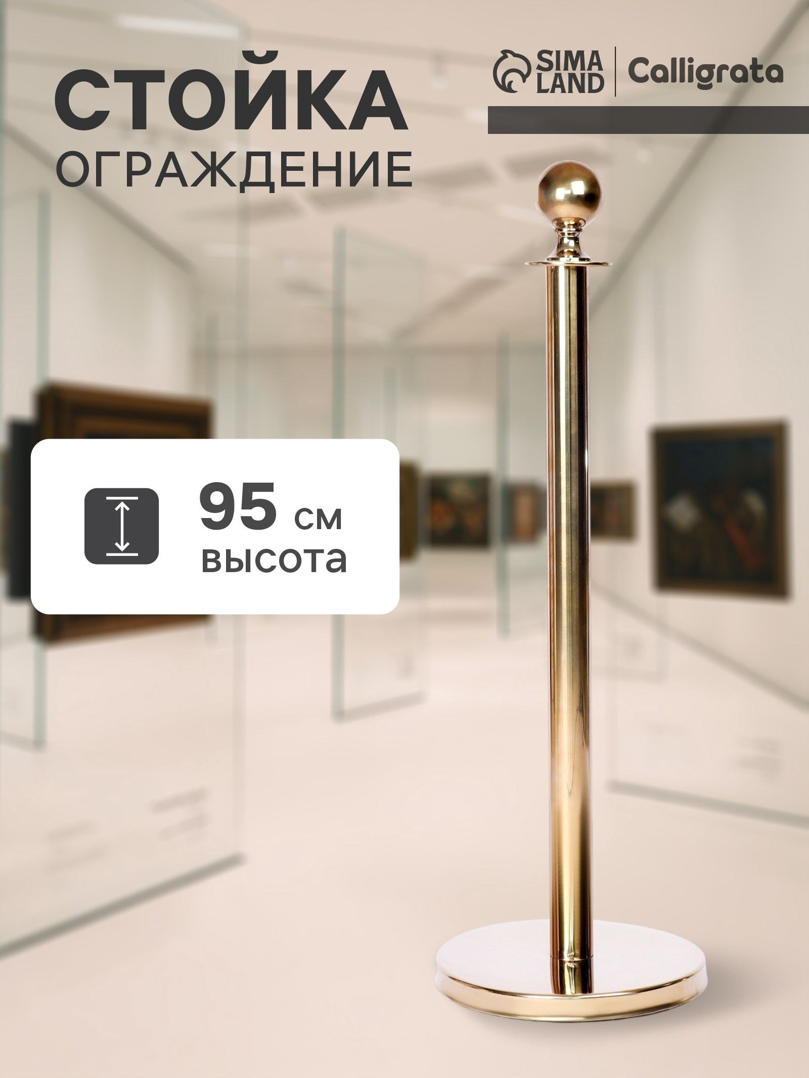 Ограждение стойка ограждения золотая, высота 95 см, d 5.1 см, напольный d 32 см, На фото — предложение продавца