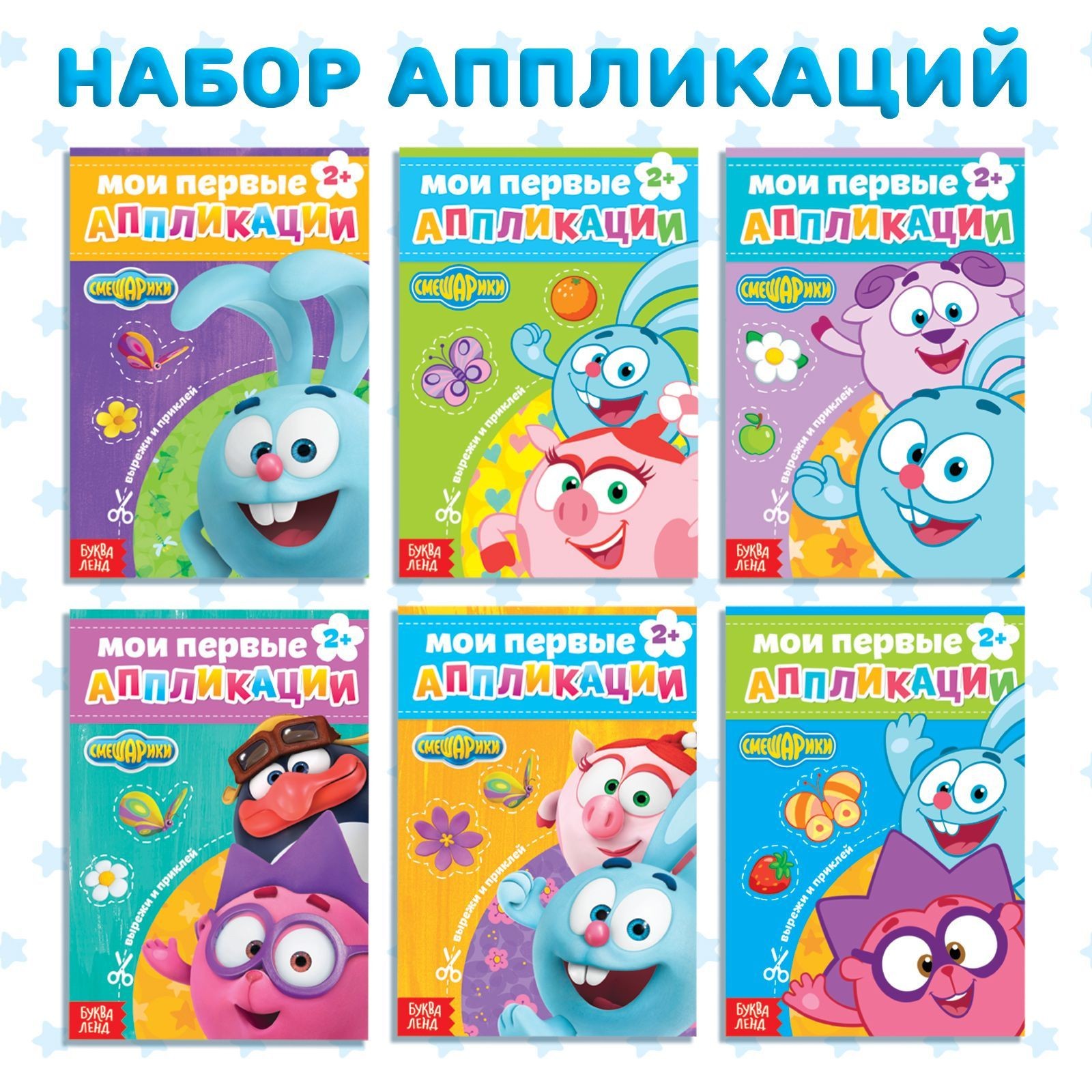 Вырезалки для детей, Буква Ленд Смешарики, "Мои первые аппликации", набор детских книжек, 6 штук, развивающие книги от 3 лет, На фото — предложение продавца