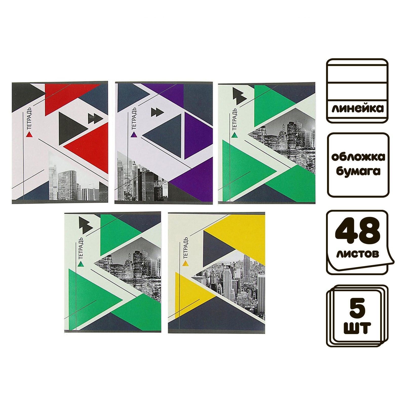 Комплект тетрадей из 5 штук (4 разные + 1 повторяющаяся), 48 листов в линию Calligrata Мегаполис , обложка мелованная бумага, блок №2, белизна 75% (серые листы), На фото — предложение продавца