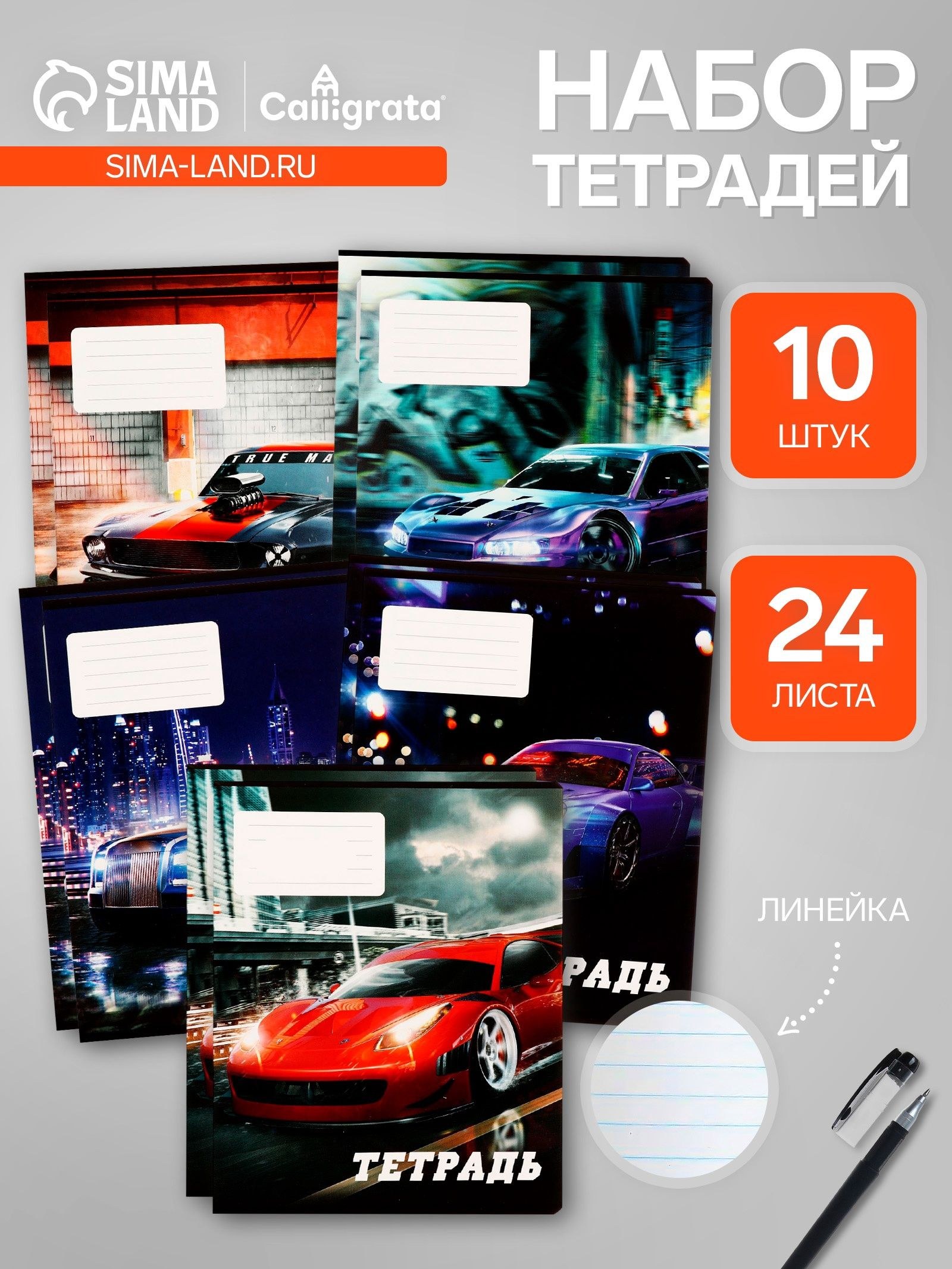 Комплект тетрадей из 10 штук, 24 листа в линию Calligrata Street racing, обложка мелованный картон, ВД-лак, блок офсет, 5 видов по 2 штуки, На фото — предложение продавца