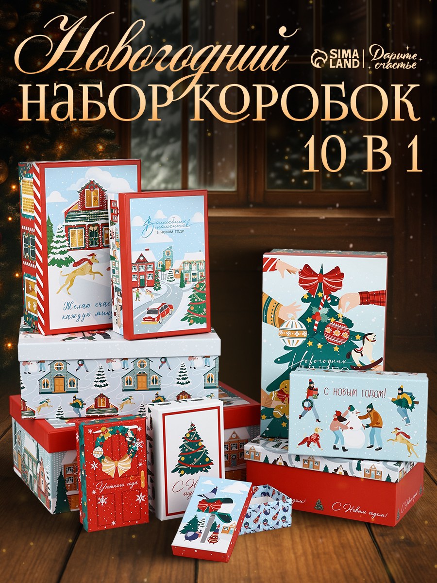Набор подарочных коробок 10 в 1 "Городская жизнь", 12 х 7 х 4 см - 32.5 х 20 х 12.5 см, На фото — предложение продавца