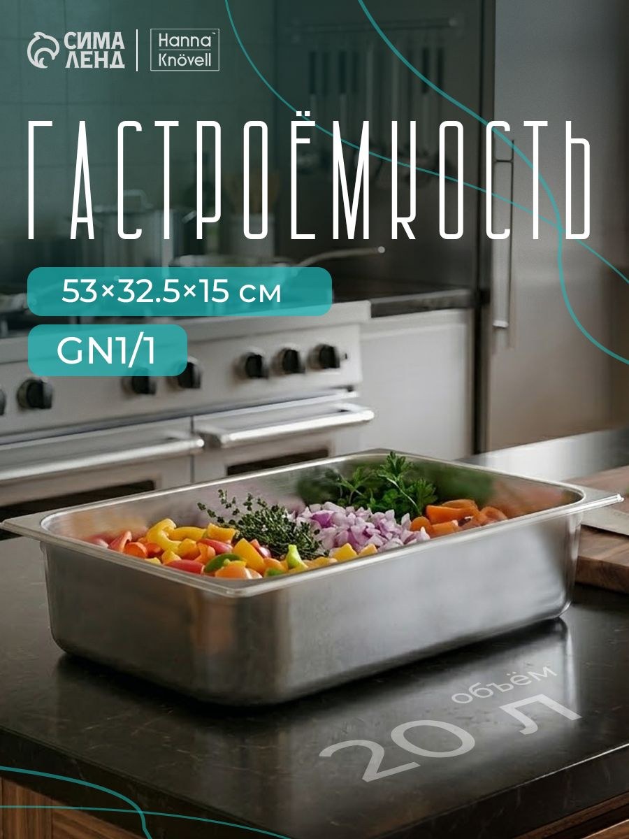 Гастроемкость из нержавеющей стали 1/1, высота 150 мм, 530х325 мм, толщина 0,6 мм, Hanna Knovell, На фото — предложение продавца