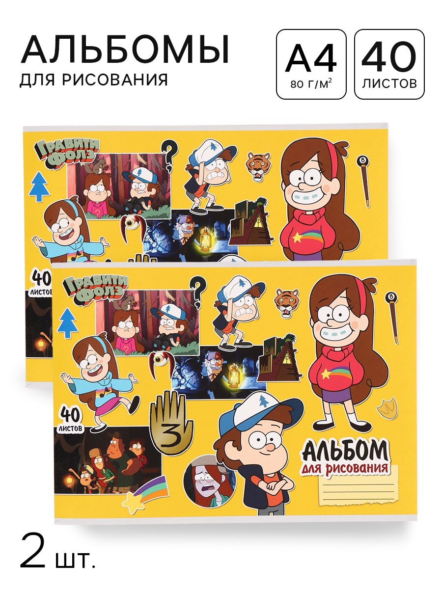 Альбом для рисования 40 листов, Гравити Фолз, Disney, 2 штуки в наборе, 40 листов, формат А4, На фото — предложение продавца
