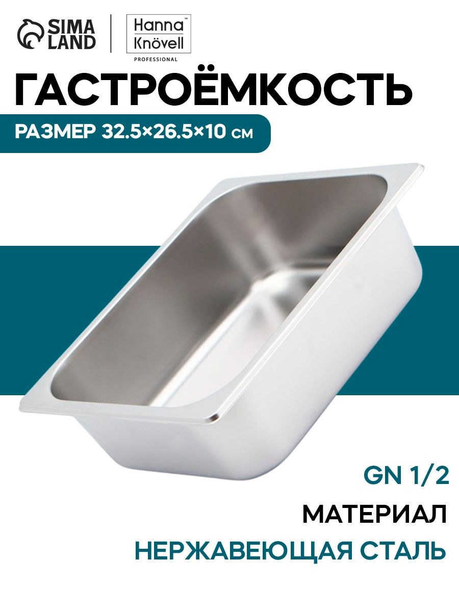 Гастроемкость из нержавеющей стали 1/2, высота 100 мм, 325х265 мм, толщина 0,6 мм, Hanna Knovell, На фото — предложение продавца