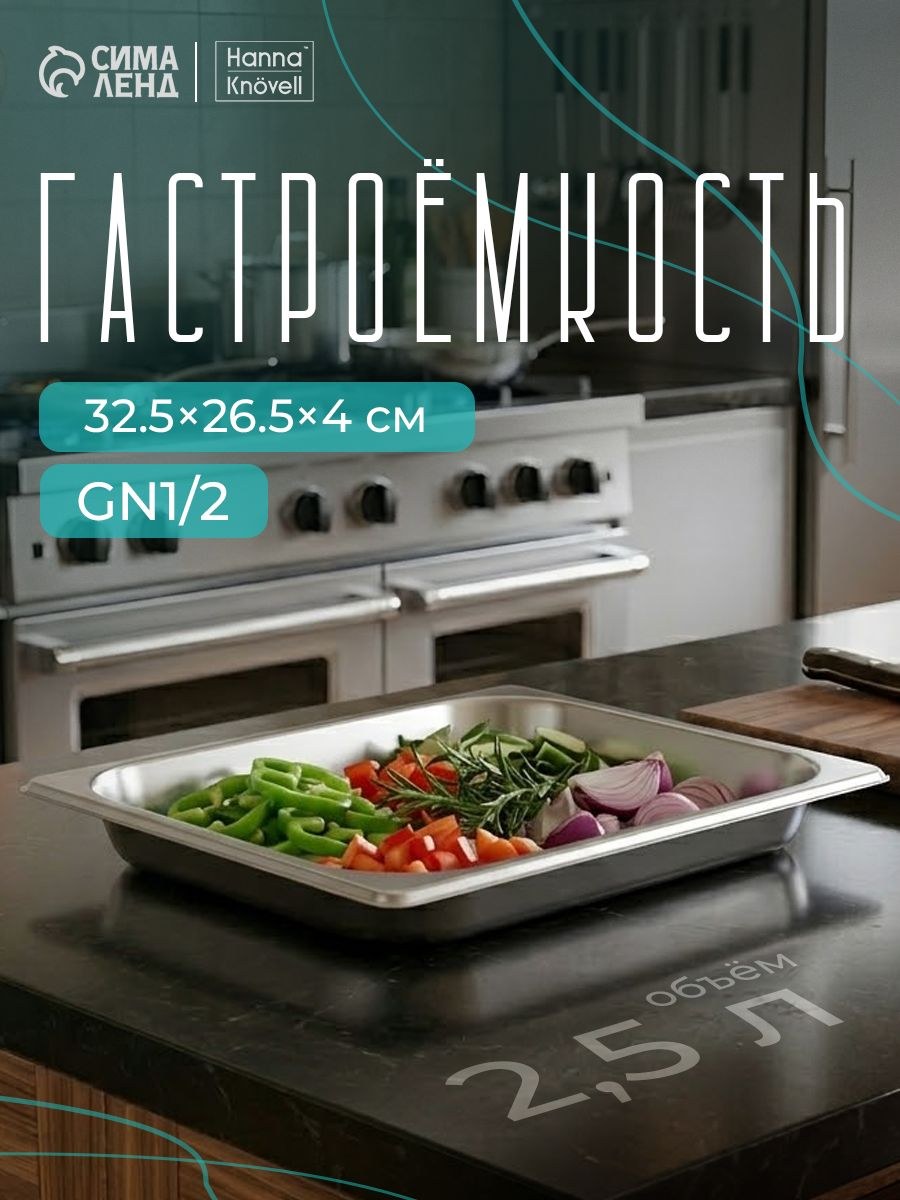 Гастроемкость из нержавеющей стали 1/2, высота 40 мм, 325х265 мм, толщина 0,6 мм, Hanna Knovell, На фото — предложение продавца