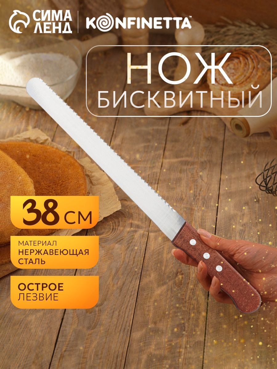 Нож для бисквита, лезвие 25 см, толщина лезвия 0.9 мм, двухсторонний: крупные зубцы, гладкая сторона, нержавеющая сталь, На фото — предложение продавца