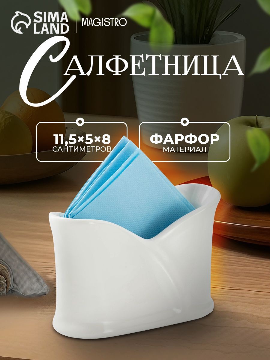 Салфетница для сервировки стола фарфоровая Magistro "Классика", держатель для салфеток настольный, цвет белый, размер 11,5x5x8 см, На фото — предложение продавца