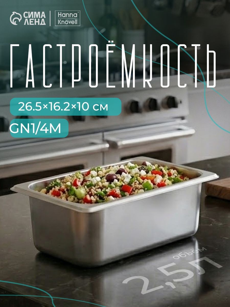 Гастроемкость из нержавеющей стали 1/4, высота 100 мм, 265х162 мм, толщина 0.6 мм, Hanna Knovell