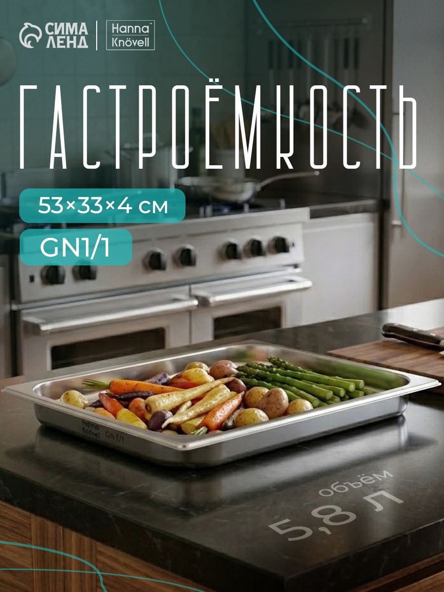 Гастроемкость из нержавеющей стали 1/1, высота 40 мм, 530х330 мм, толщина 0,6 мм, Hanna Knovell, На фото — предложение продавца