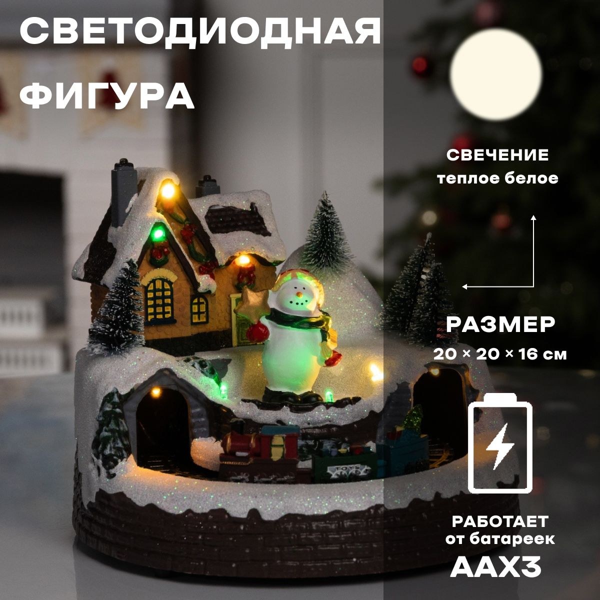 Светодиодная фигура новогодняя Поезд и снеговик 20х20х16 см, полистоун, батарейки ААх3 (не в комплекте), USB, свечение тёплый белый, На фото — предложение продавца