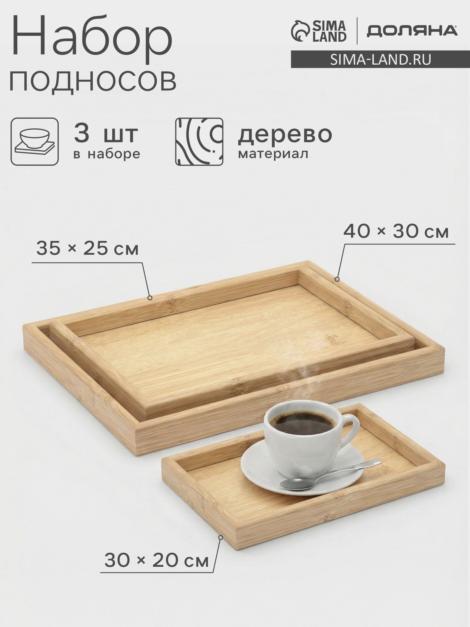 Набор подносов Доляна, 3 шт., 40х30 см, 35х25 см, 30х20 см, дерево, бежевые