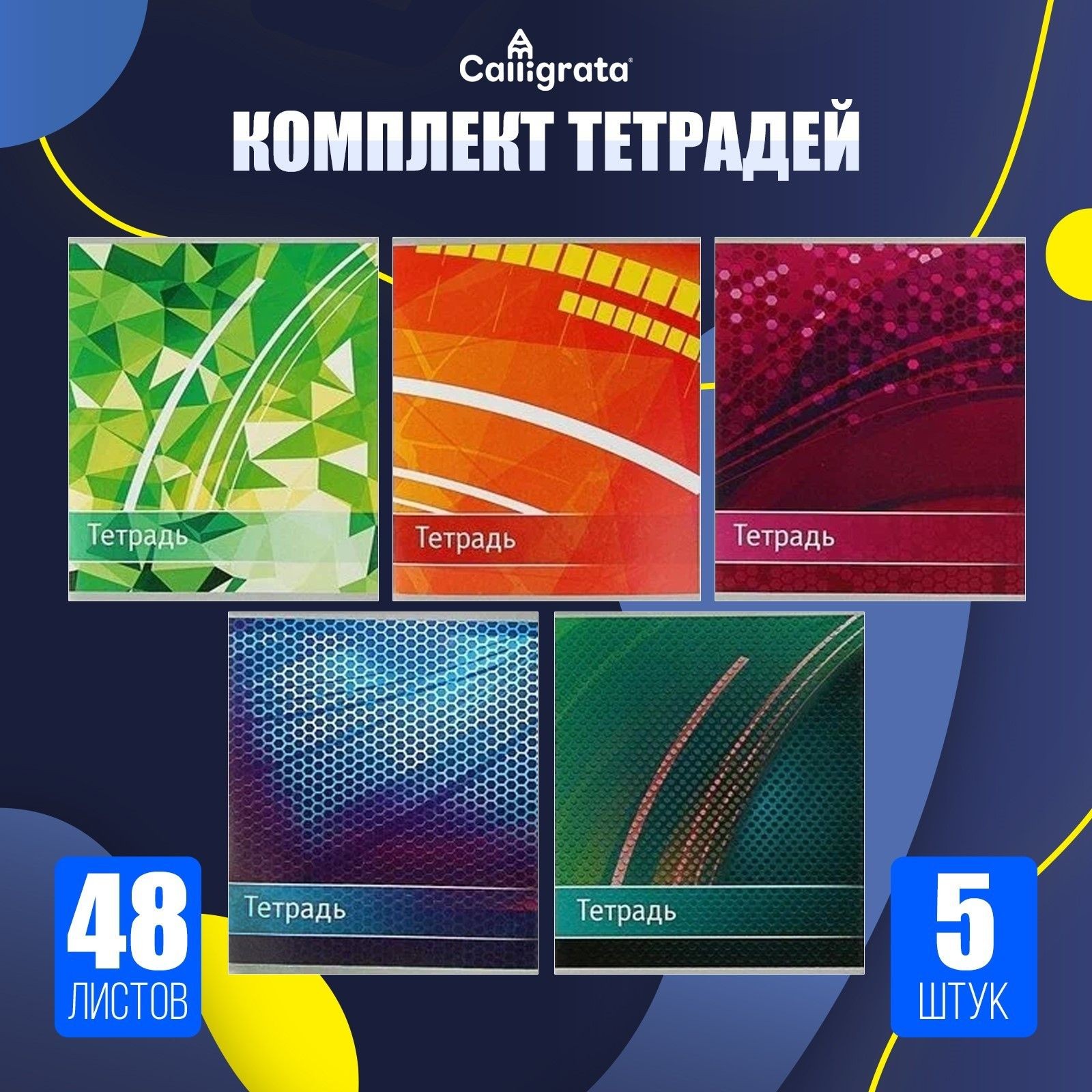 Тетради 5 штук, 48 листов в клетку Calligrata Абстракция , обложка мелованный картон, ВД-лак, блок офсет, На фото — предложение продавца