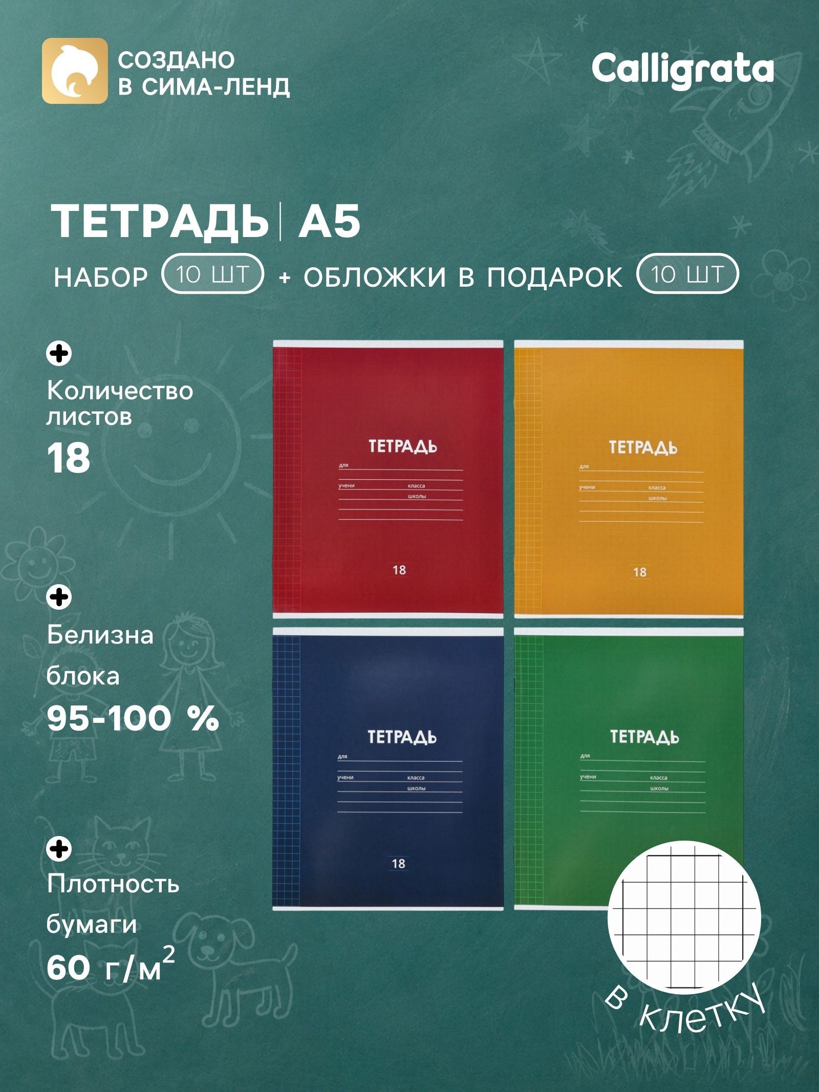 Тетрадь 18 листов в клетку Однотонная классика , 10 штук, офсет + обложки 10 штук в подарок