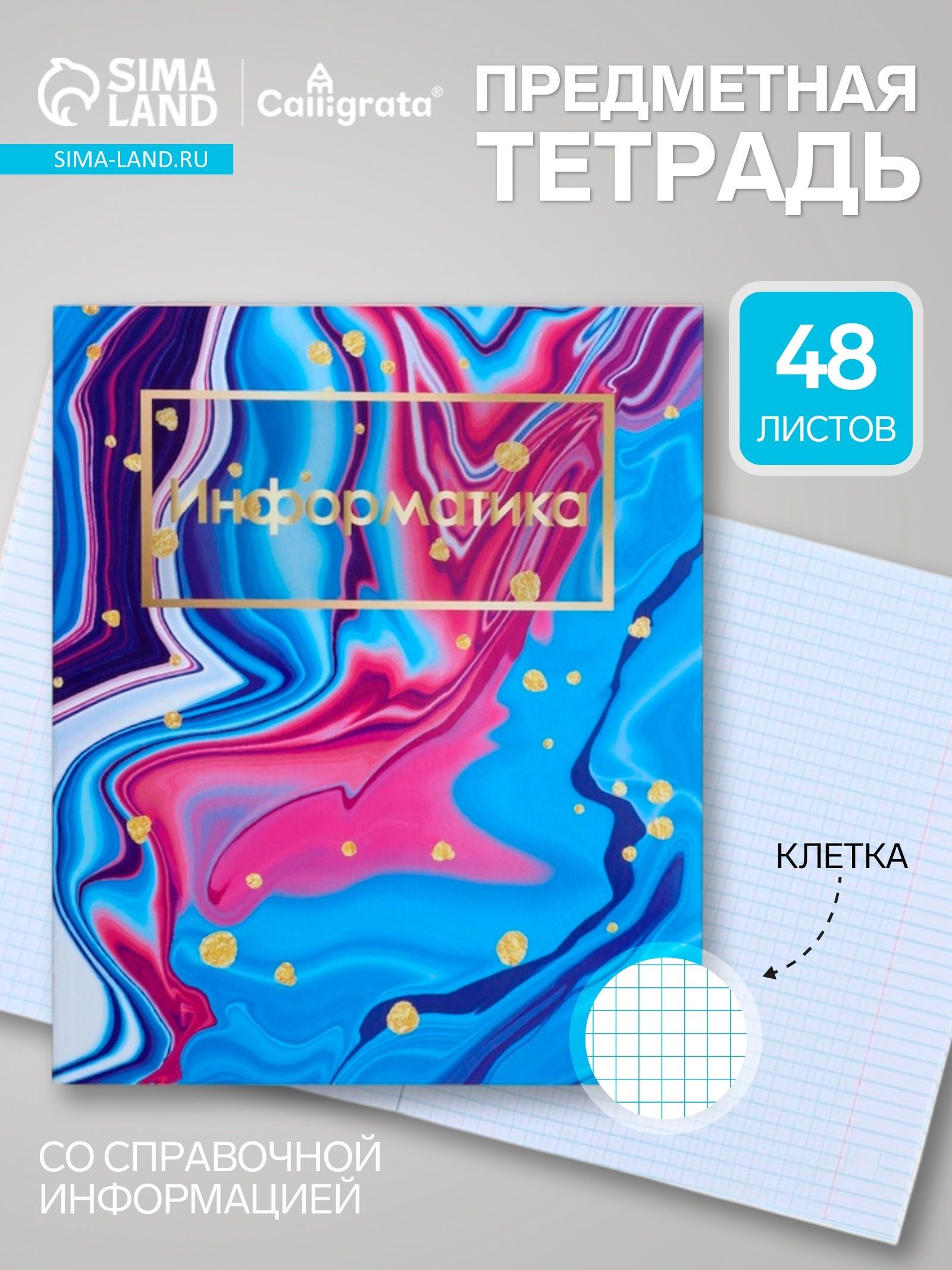 Предметная тетрадь по информатике Calligrata Мрамор светлый , 48 листов, в клетку, со справочным материалом, обложка из мелованного картона