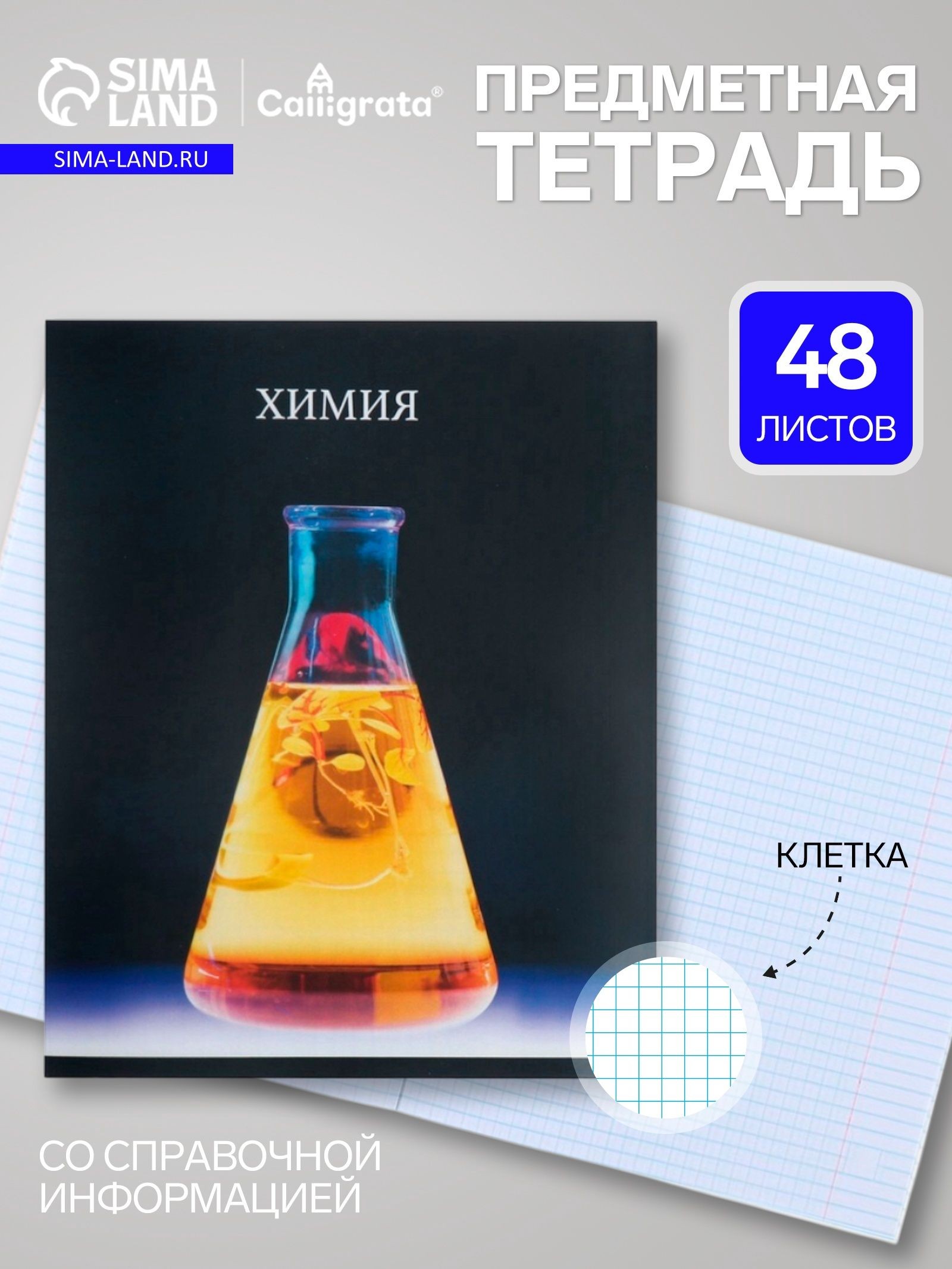 Предметная тетрадь по химии Calligrata TOP Школьный стиль , 48 листов, в клетку, со справочным материалом, пластиковая обложка, На фото — предложение продавца