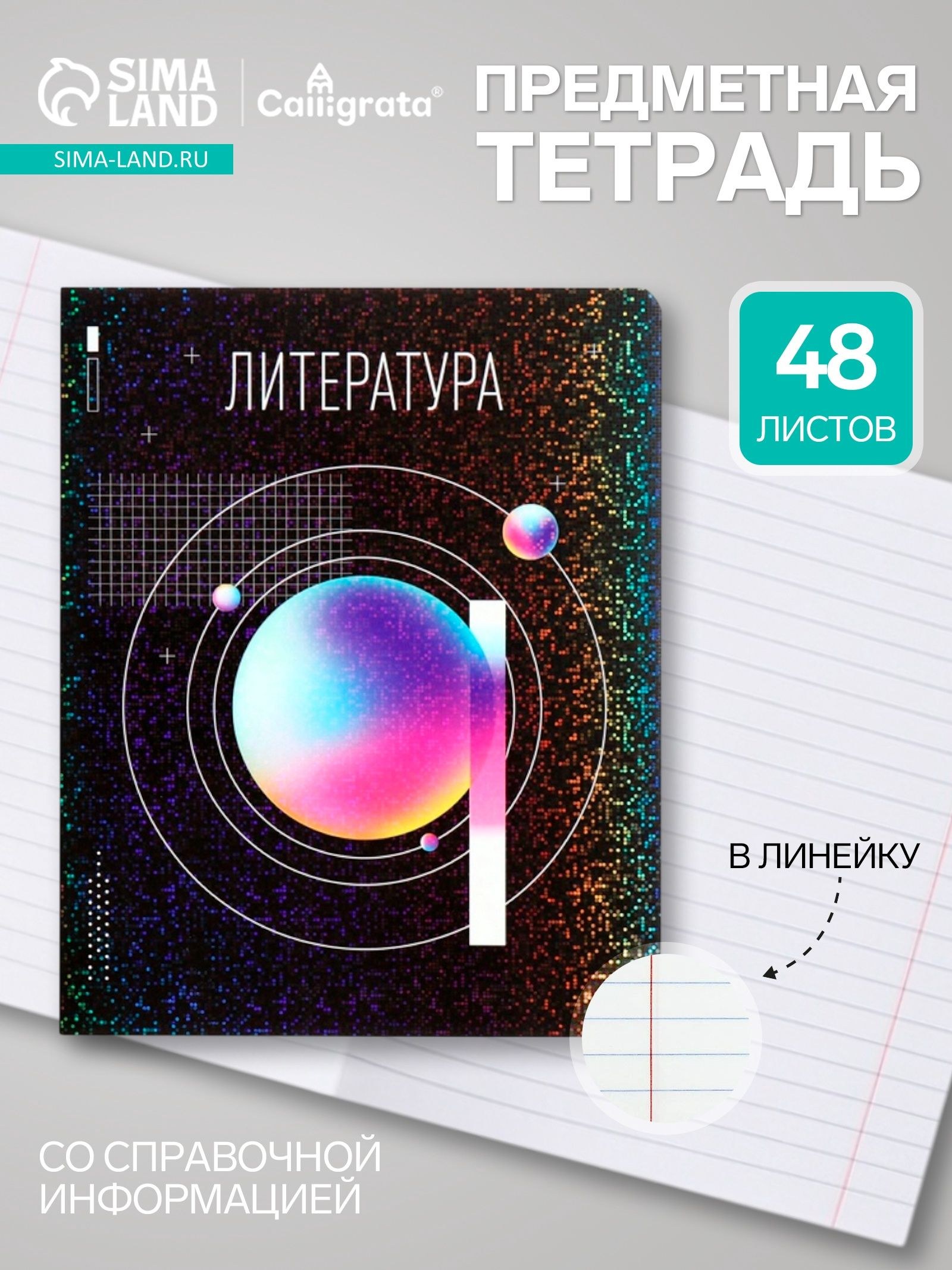 Предметная тетрадь по литературе Calligrata TOP Абстракция , 48 листов, в линейку, со справочным материалом, обложка из мелованного картона