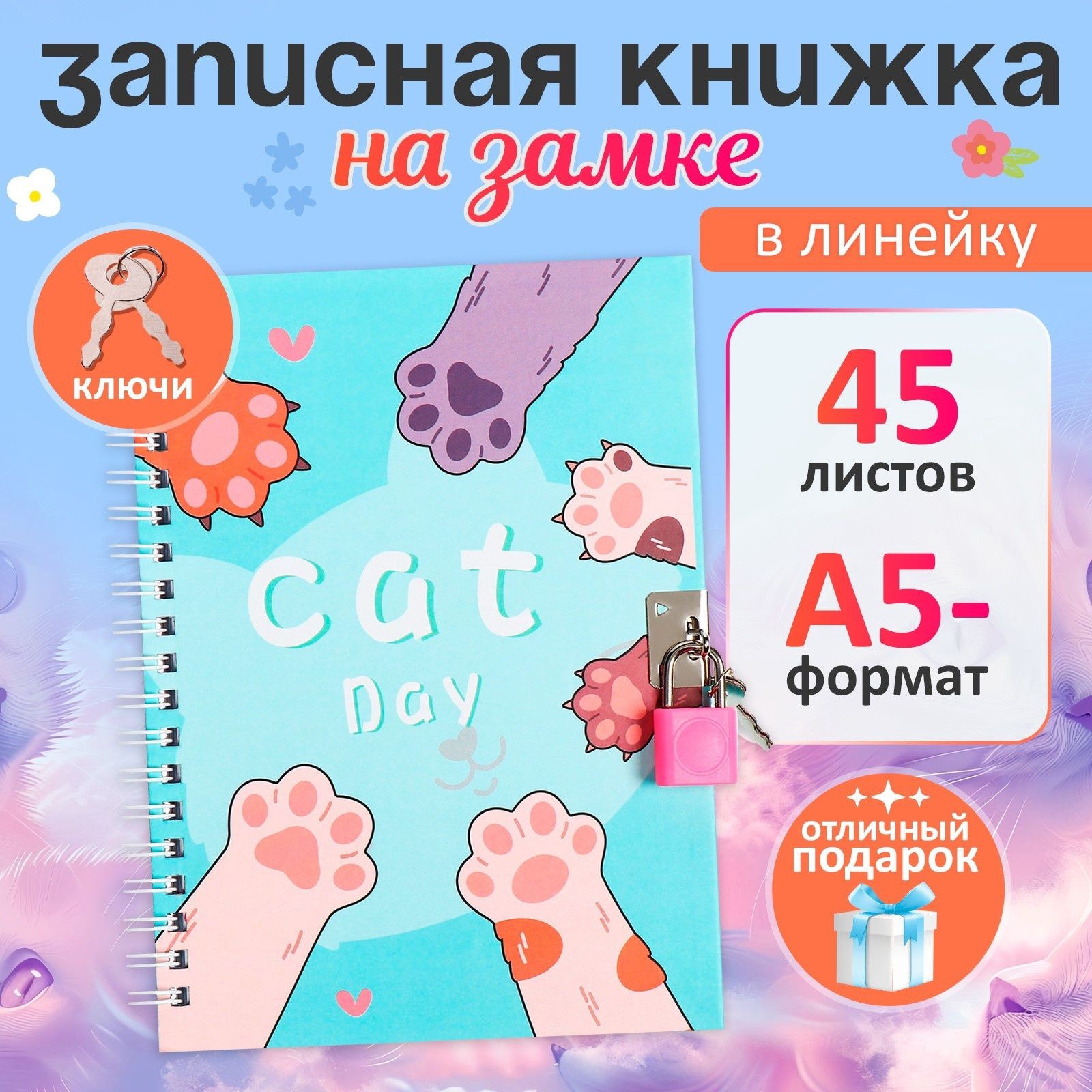 Записная книжка подарочная, 45 листов, линия, на замке, на гребне, Лапки (17,8х13см) 10549454