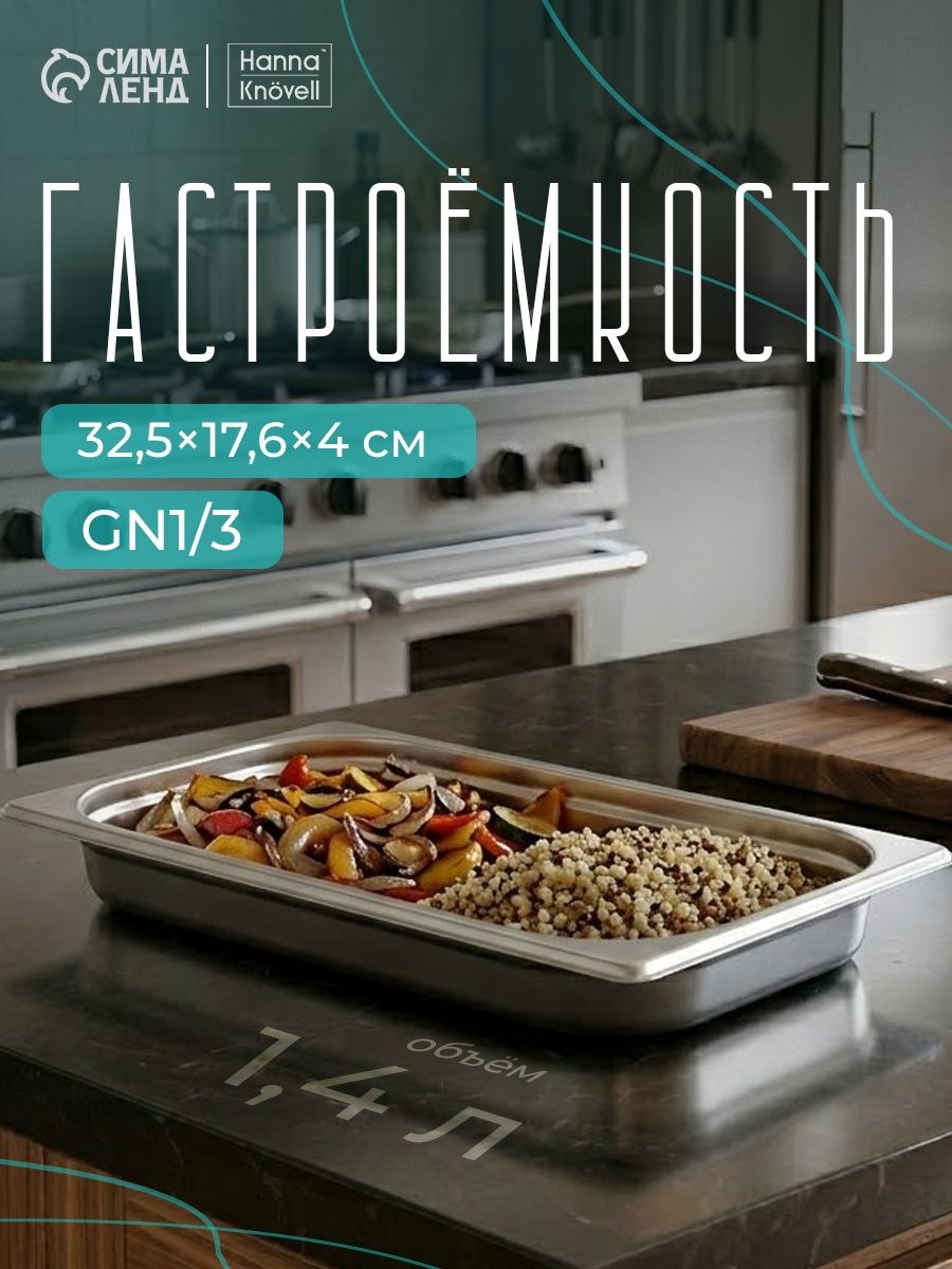 Гастроемкость из нержавеющей стали 1/3, высота 40 мм, 325х176 мм, толщина 0.8 мм, Hanna Knovell, На фото — предложение продавца